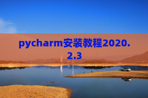 pycharm安装教程2020.2.3