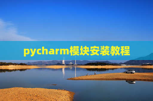 pycharm模块安装教程