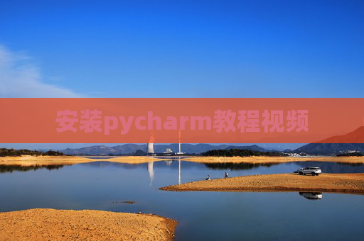 安装pycharm教程视频