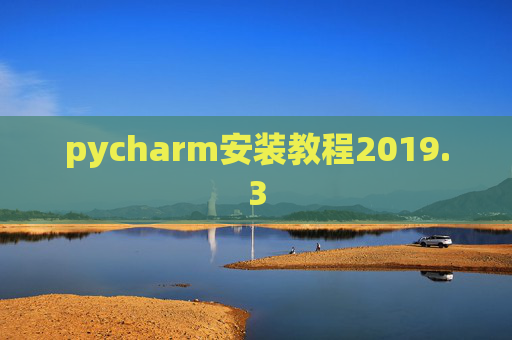 pycharm安装教程2019.3